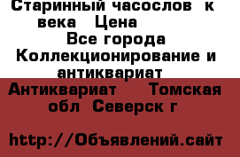 Старинный часослов, к.19 века › Цена ­ 50 000 - Все города Коллекционирование и антиквариат » Антиквариат   . Томская обл.,Северск г.